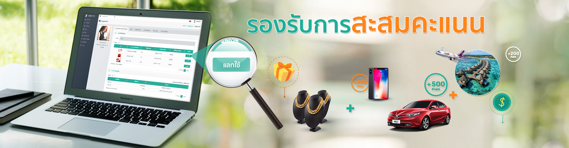 ระบบตัวแทน รองรับการสะสมคะแนน Point Reward