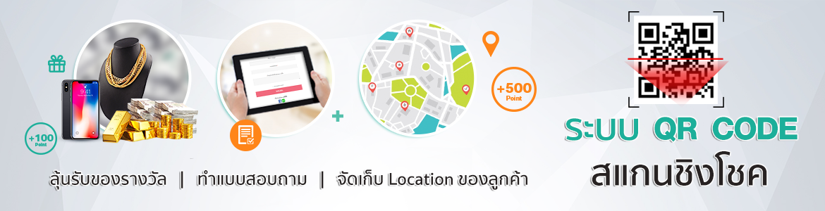 ระบบตัวแทนมีระบบ QR Code สแกนชิงโชค