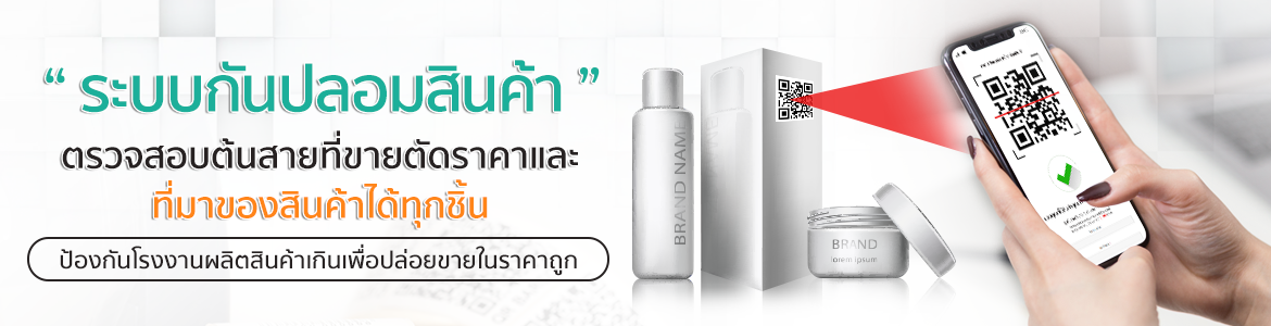 ระบบตัวแทนมีระบบกันปลอมสินค้า