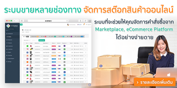ระบบขายหลายช่องทาง - จัดการสต๊อกสินค้าออนไลน์