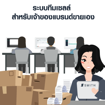 ระบบทีมเซลล์สำหรับเจ้าของแบรนด์