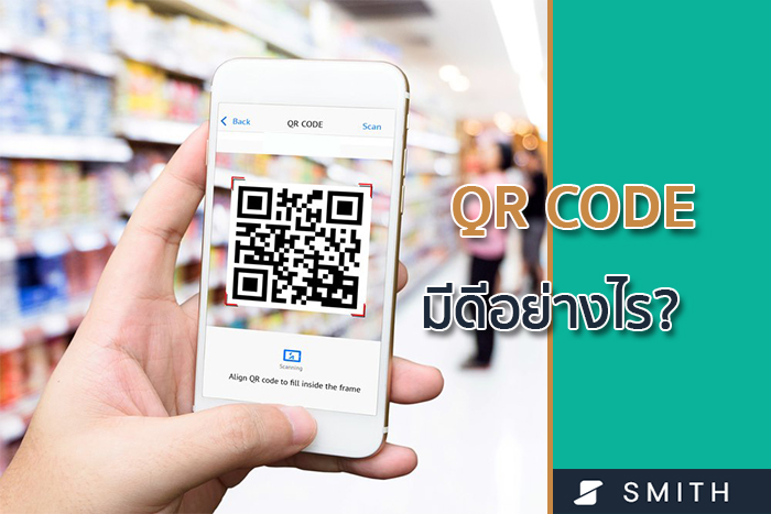 Qrcodeมีดีอย่างไร