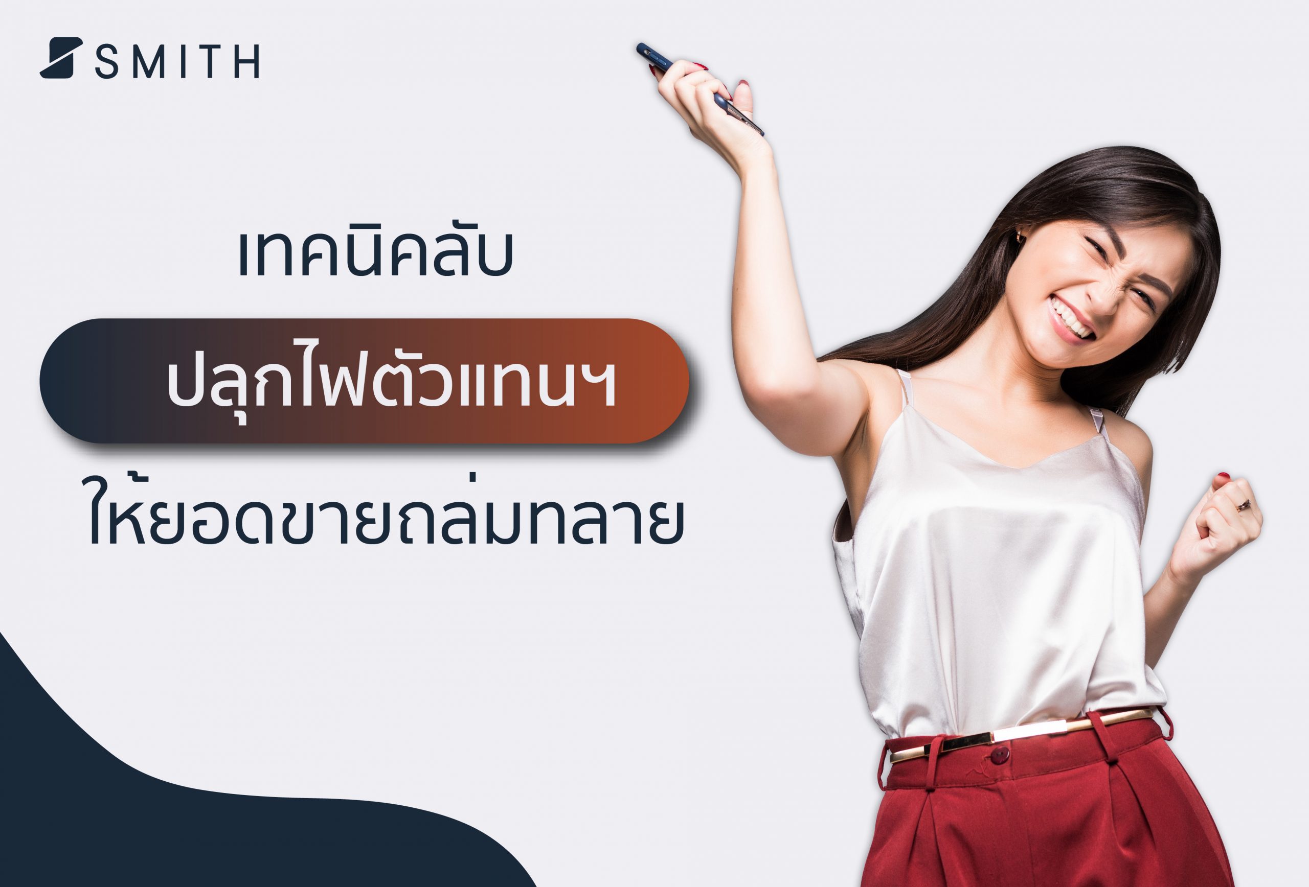 เทคนิคลับปลุกไฟตัวแทน